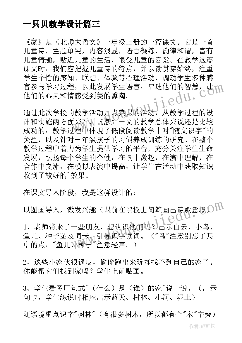 一只贝教学设计(优质10篇)