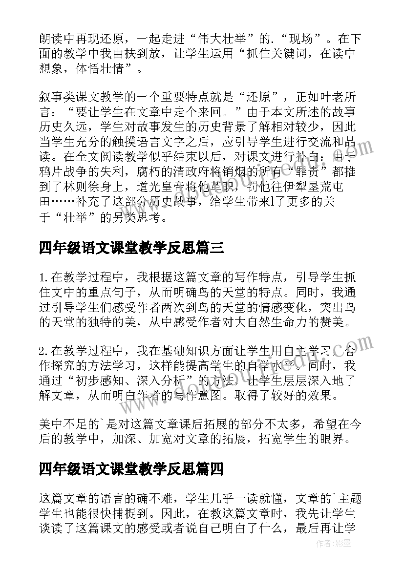 四年级语文课堂教学反思(通用6篇)