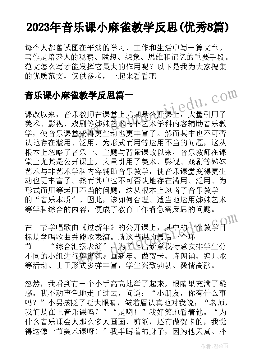 2023年音乐课小麻雀教学反思(优秀8篇)