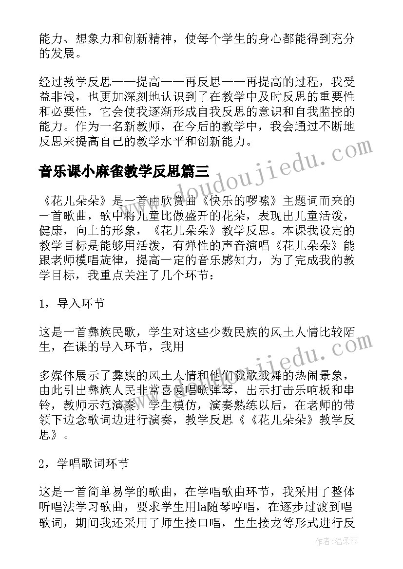 2023年音乐课小麻雀教学反思(优秀8篇)