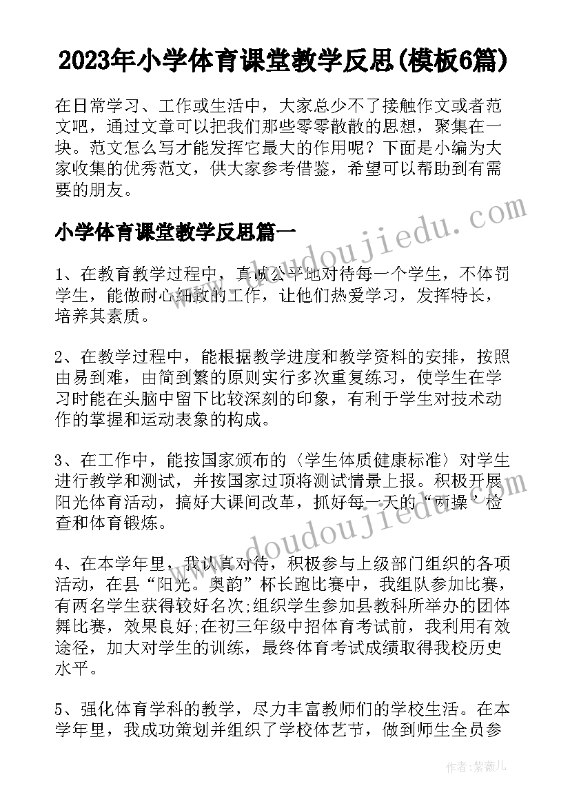 2023年小学体育课堂教学反思(模板6篇)