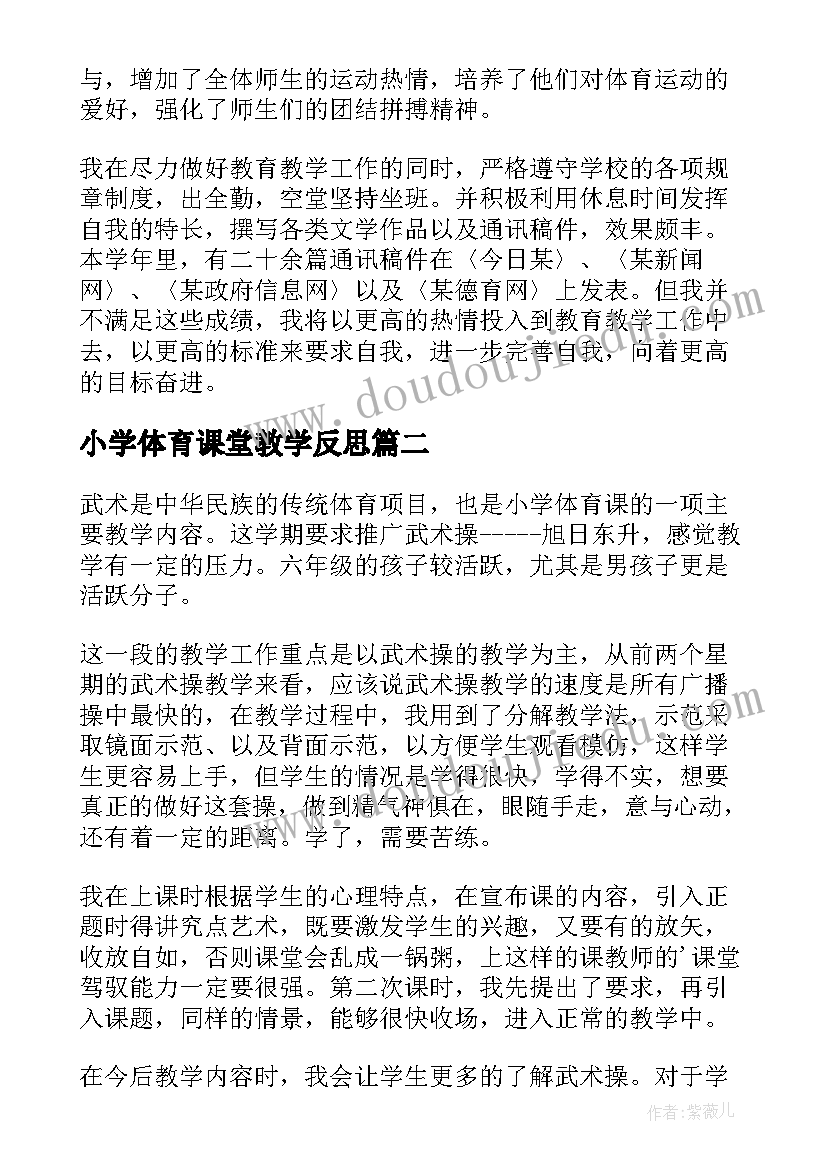 2023年小学体育课堂教学反思(模板6篇)