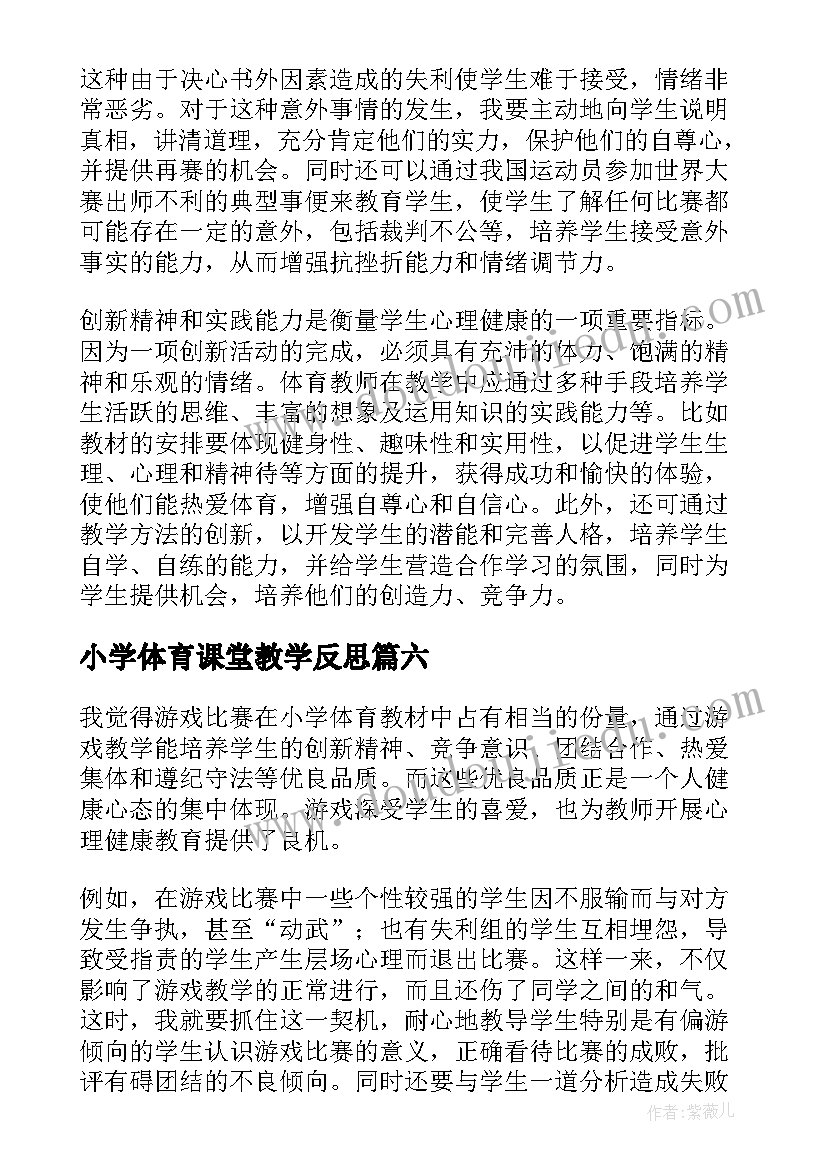 2023年小学体育课堂教学反思(模板6篇)