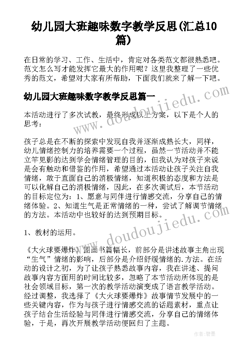 幼儿园大班趣味数字教学反思(汇总10篇)