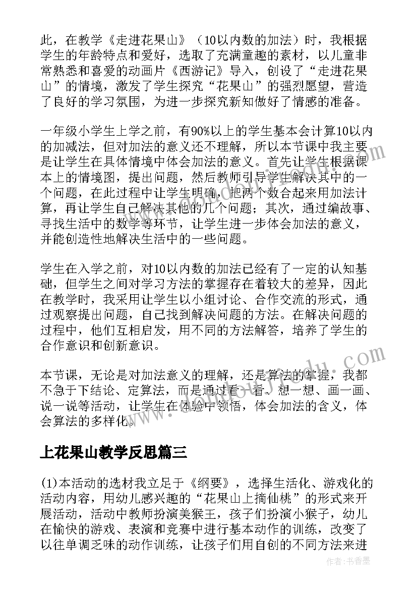 2023年上花果山教学反思(精选5篇)