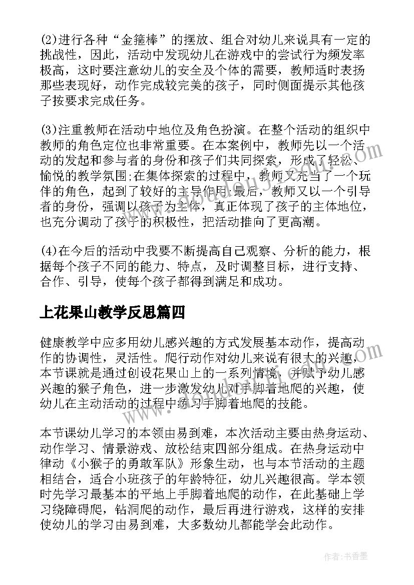 2023年上花果山教学反思(精选5篇)