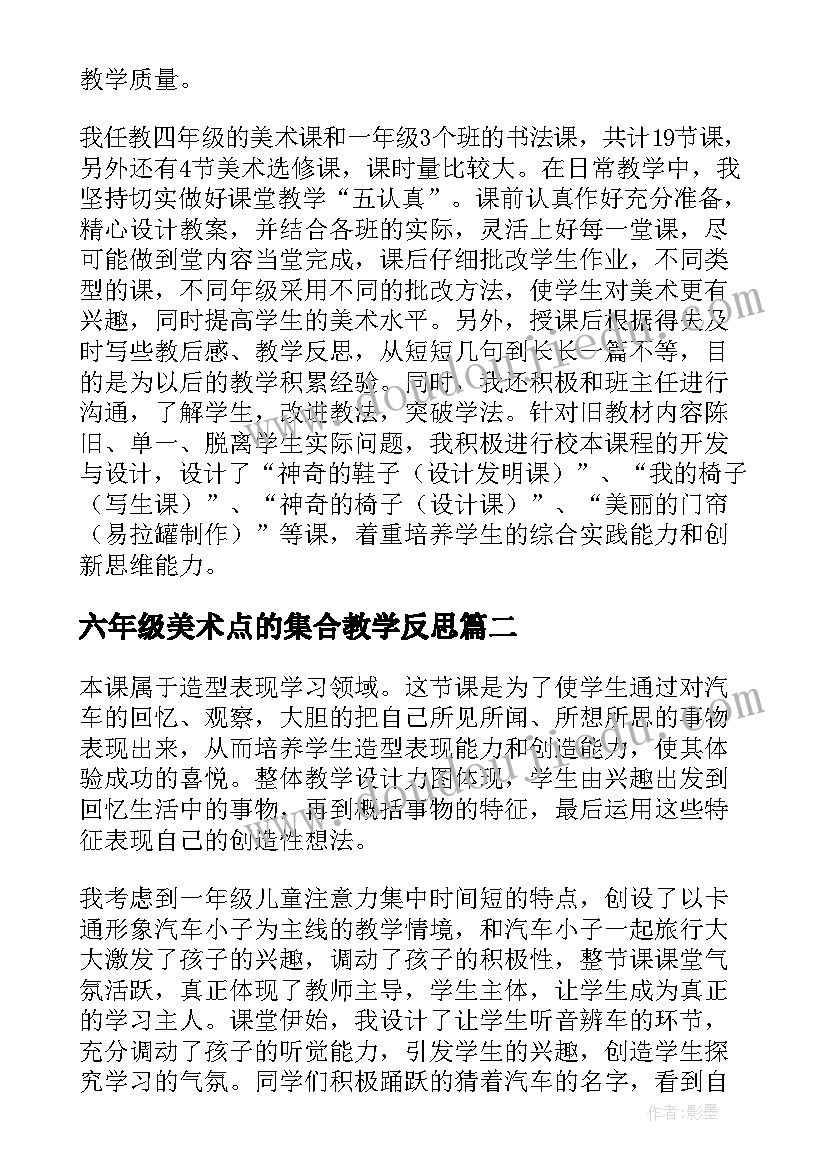 2023年六年级美术点的集合教学反思(优秀5篇)