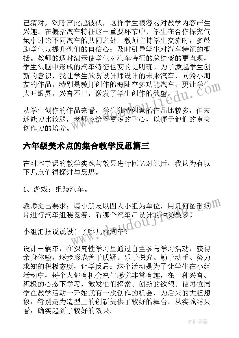 2023年六年级美术点的集合教学反思(优秀5篇)