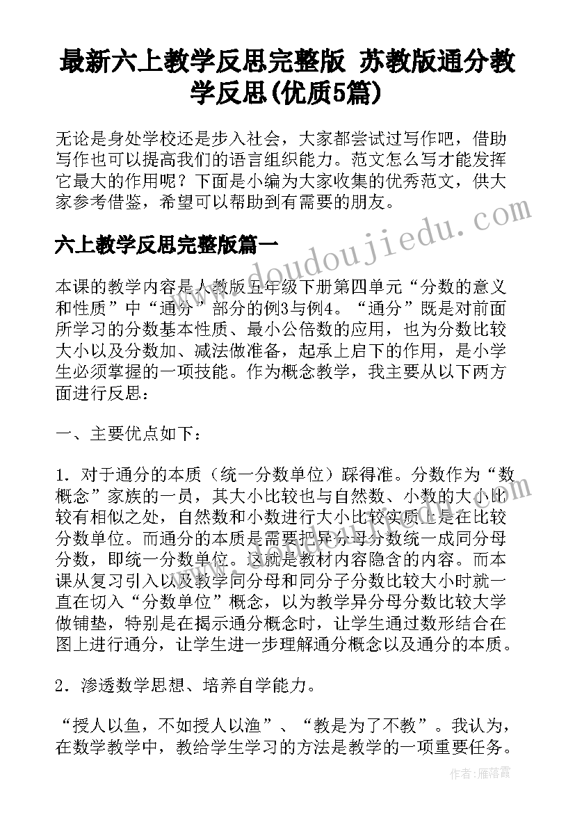 最新六上教学反思完整版 苏教版通分教学反思(优质5篇)