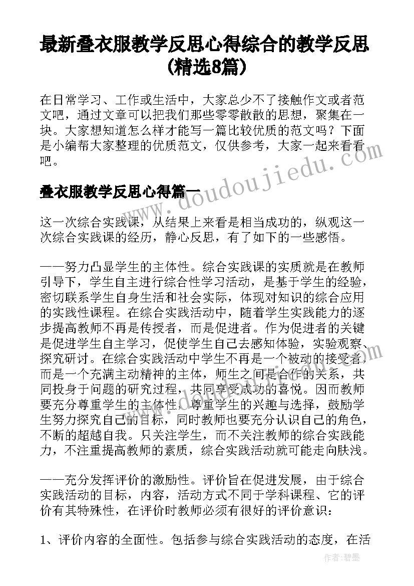 最新叠衣服教学反思心得 综合的教学反思(精选8篇)