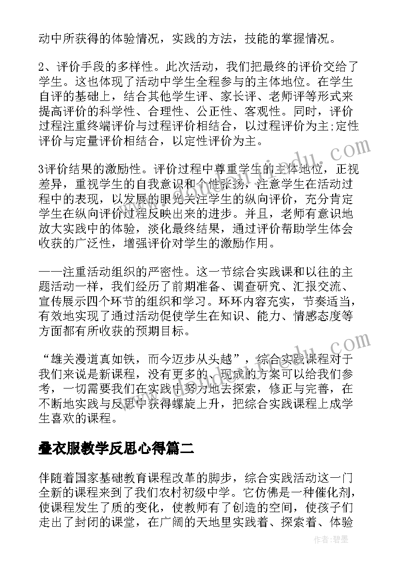 最新叠衣服教学反思心得 综合的教学反思(精选8篇)