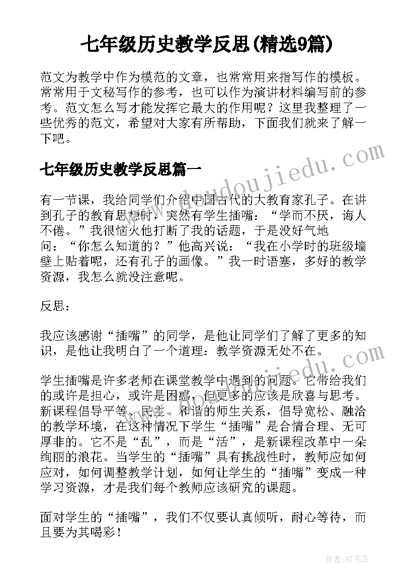 七年级历史教学反思(精选9篇)