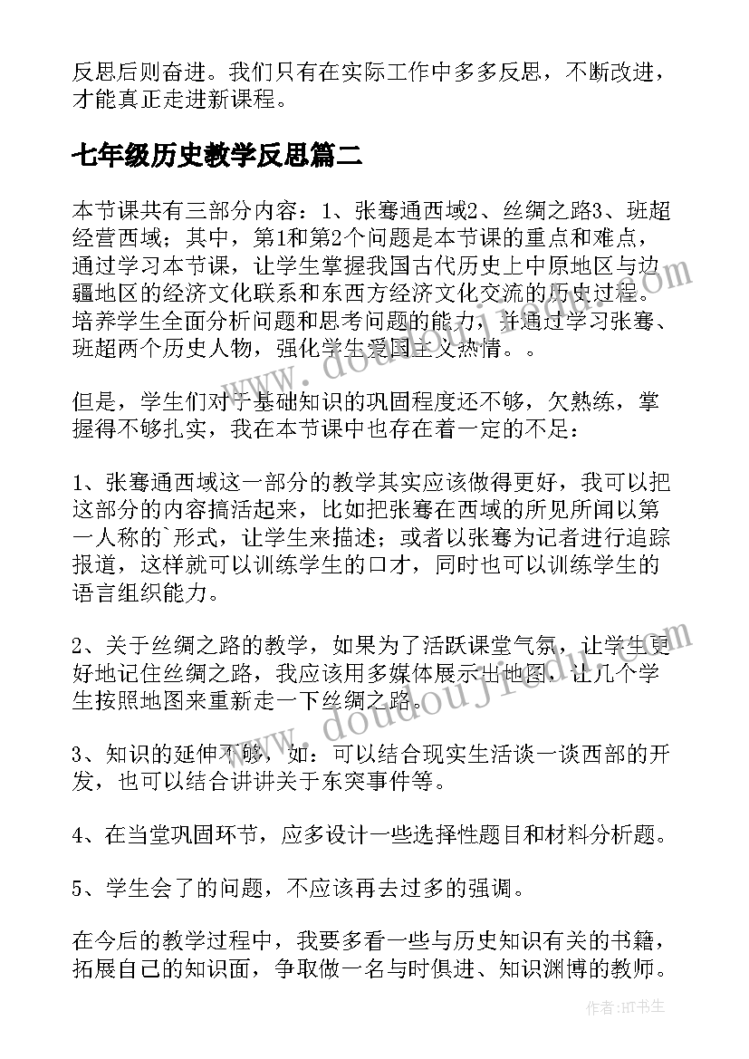 七年级历史教学反思(精选9篇)