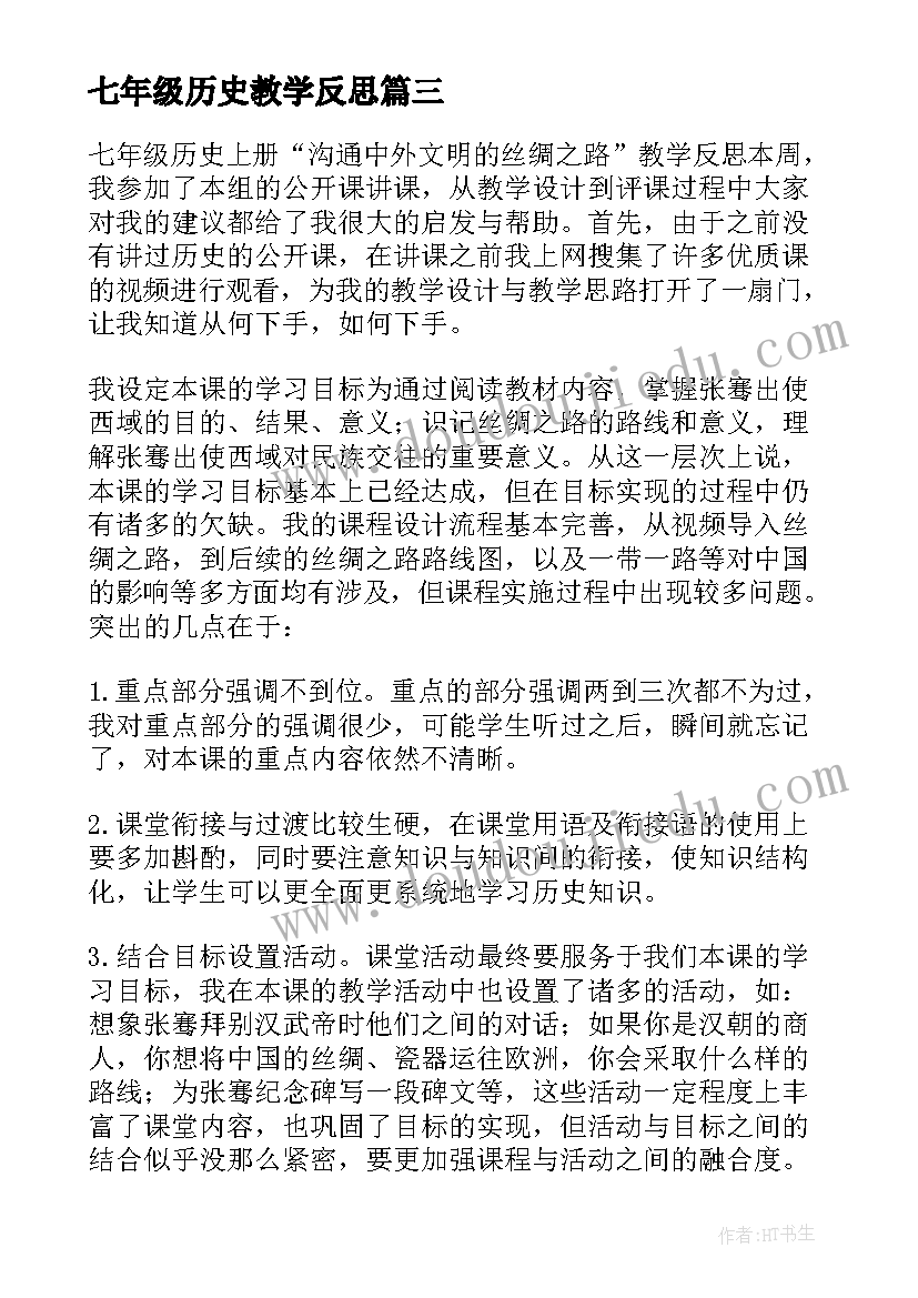 七年级历史教学反思(精选9篇)