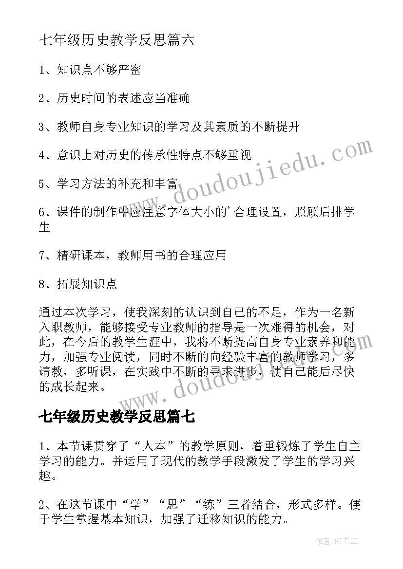 七年级历史教学反思(精选9篇)