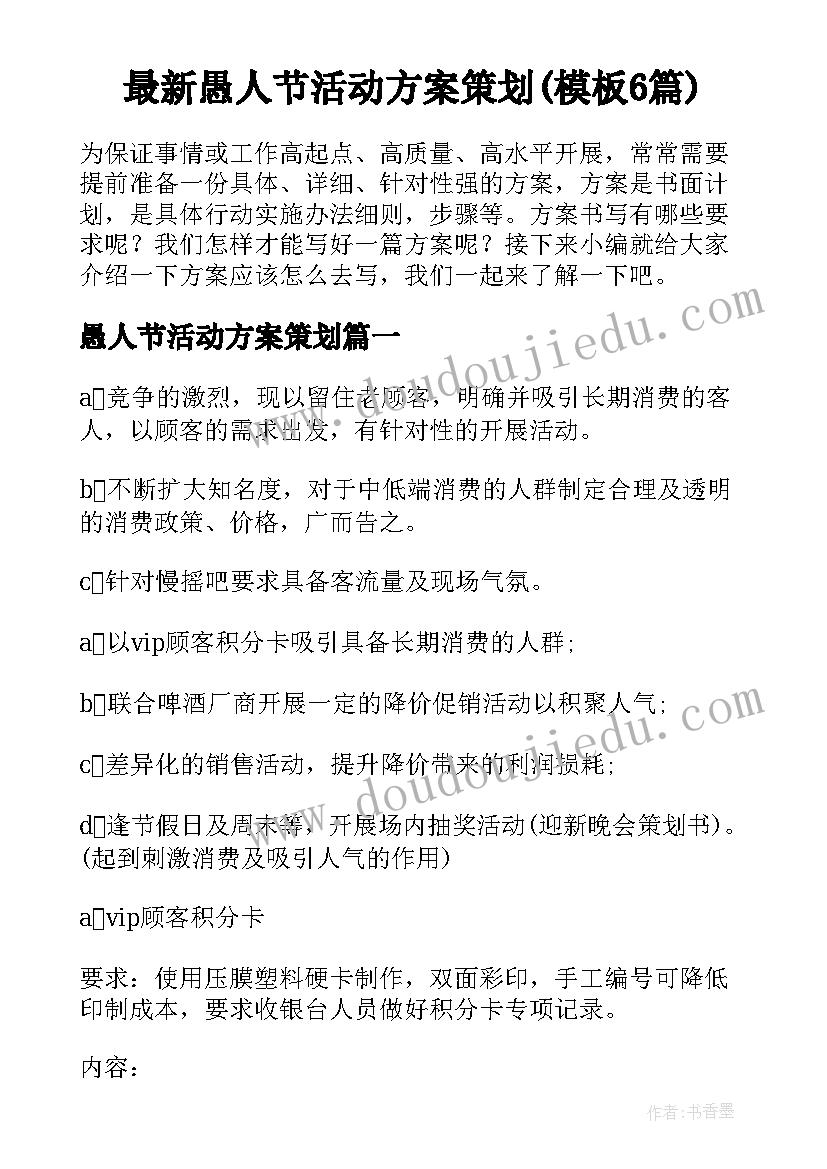 最新愚人节活动方案策划(模板6篇)