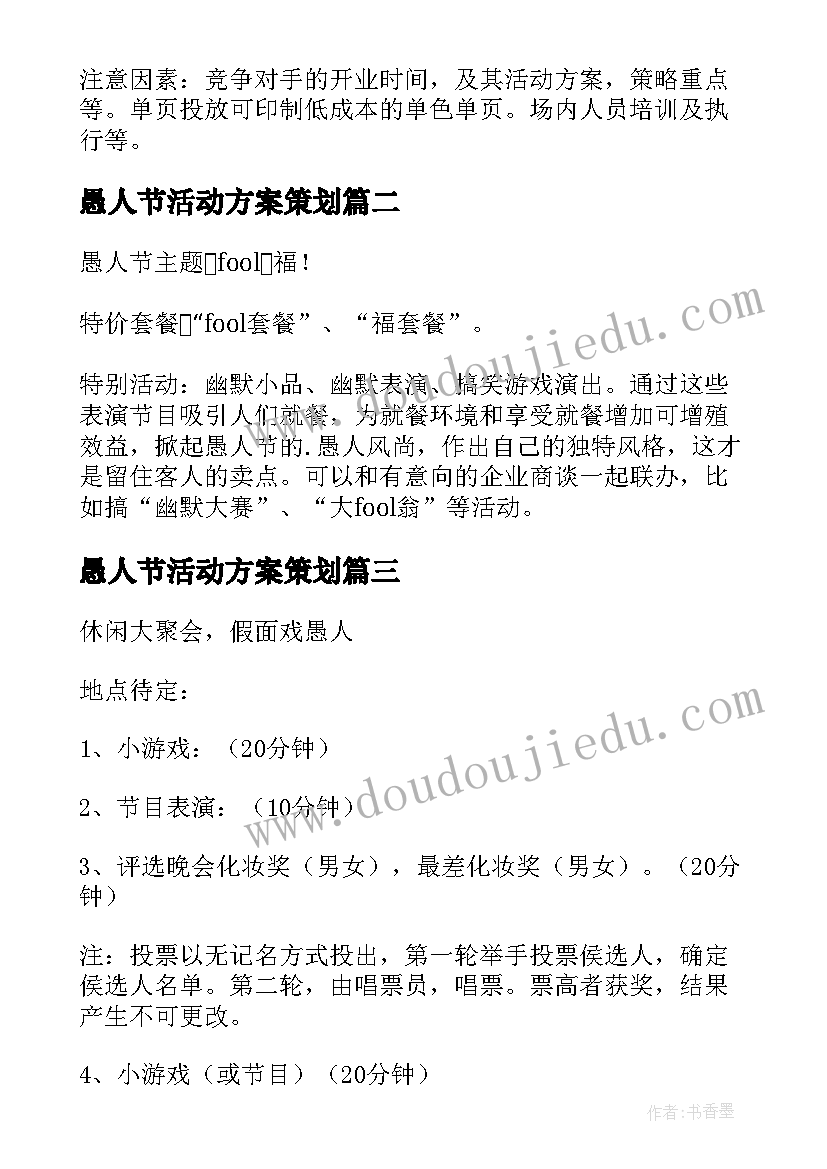 最新愚人节活动方案策划(模板6篇)