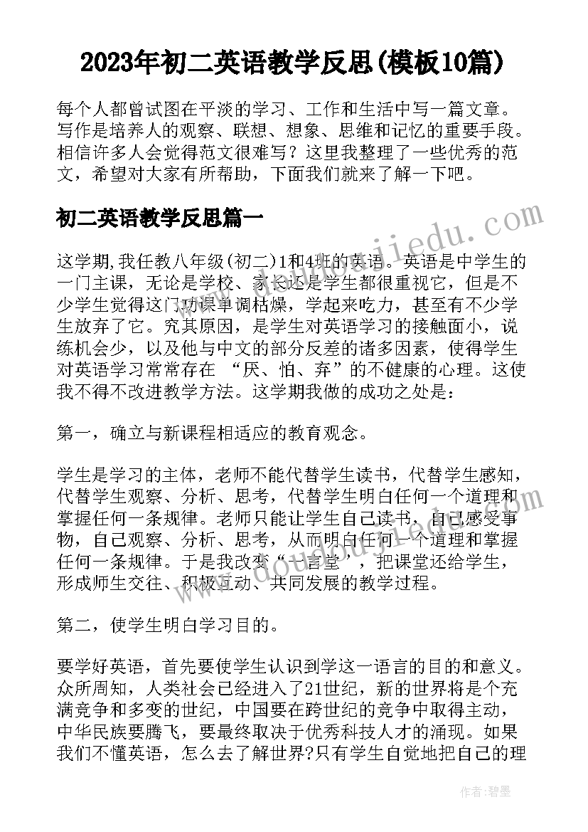 2023年初二英语教学反思(模板10篇)