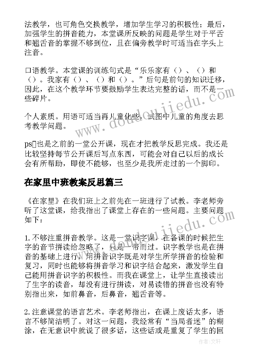 在家里中班教案反思(模板5篇)