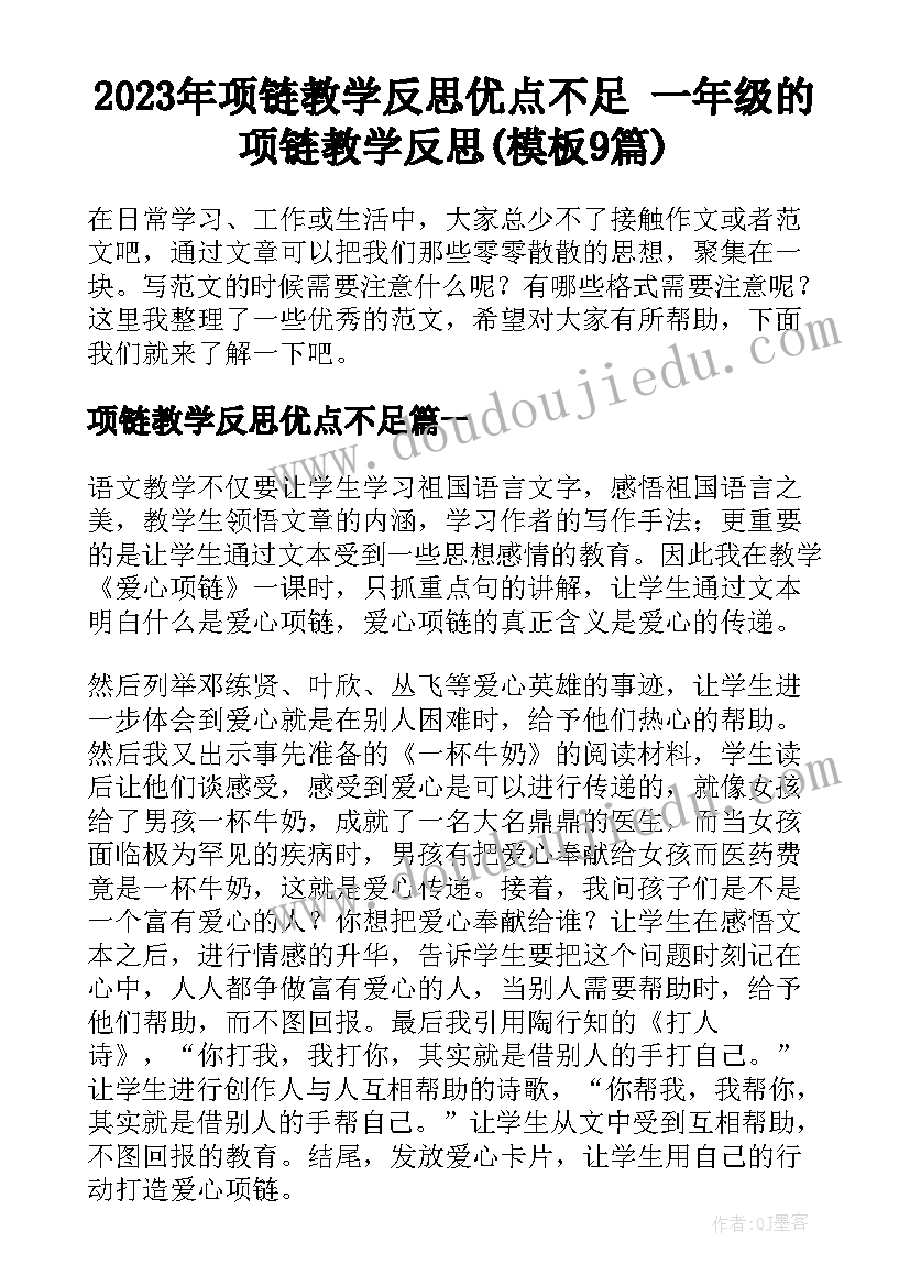 2023年项链教学反思优点不足 一年级的项链教学反思(模板9篇)