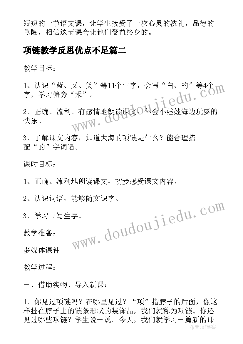 2023年项链教学反思优点不足 一年级的项链教学反思(模板9篇)