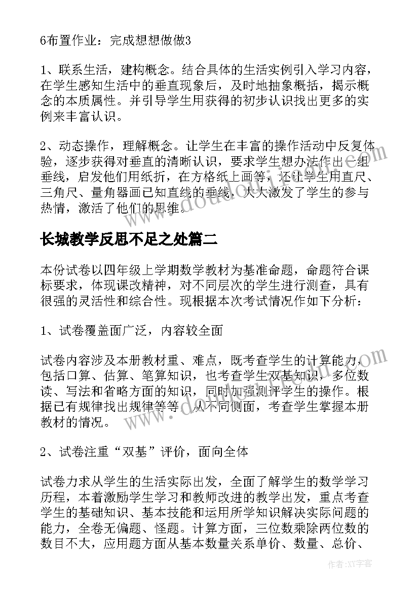 最新长城教学反思不足之处 四年级数学教学反思(大全10篇)