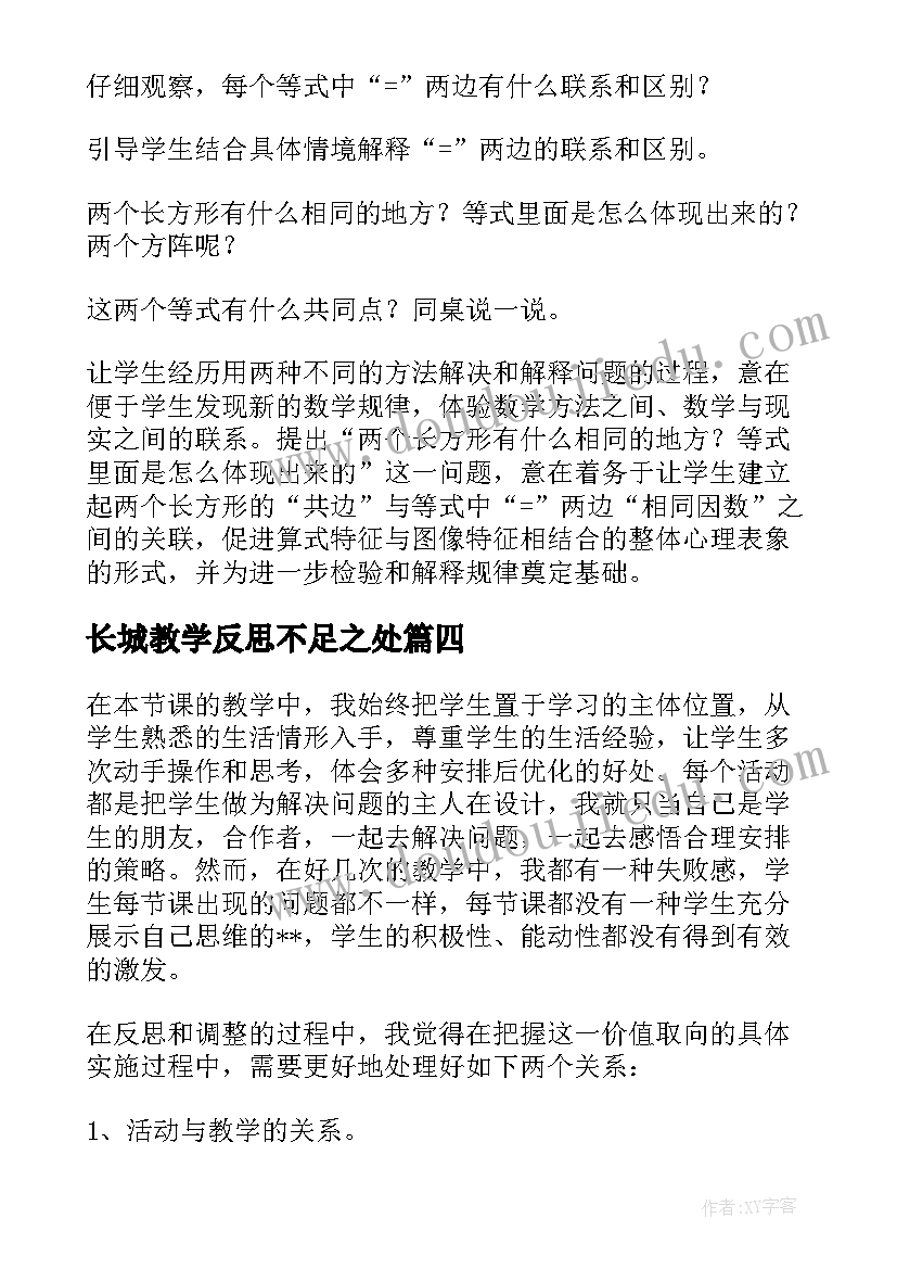 最新长城教学反思不足之处 四年级数学教学反思(大全10篇)