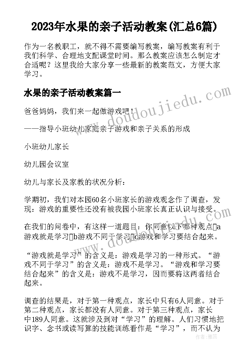 2023年水果的亲子活动教案(汇总6篇)