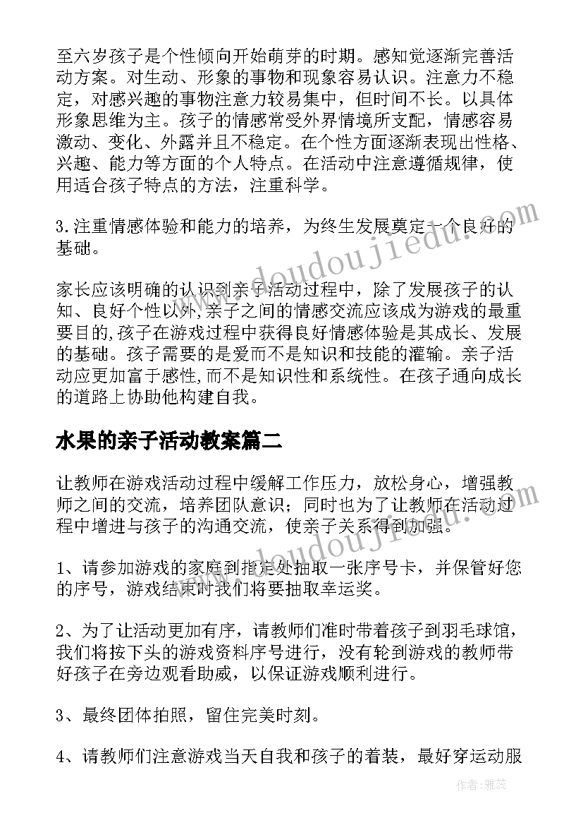 2023年水果的亲子活动教案(汇总6篇)