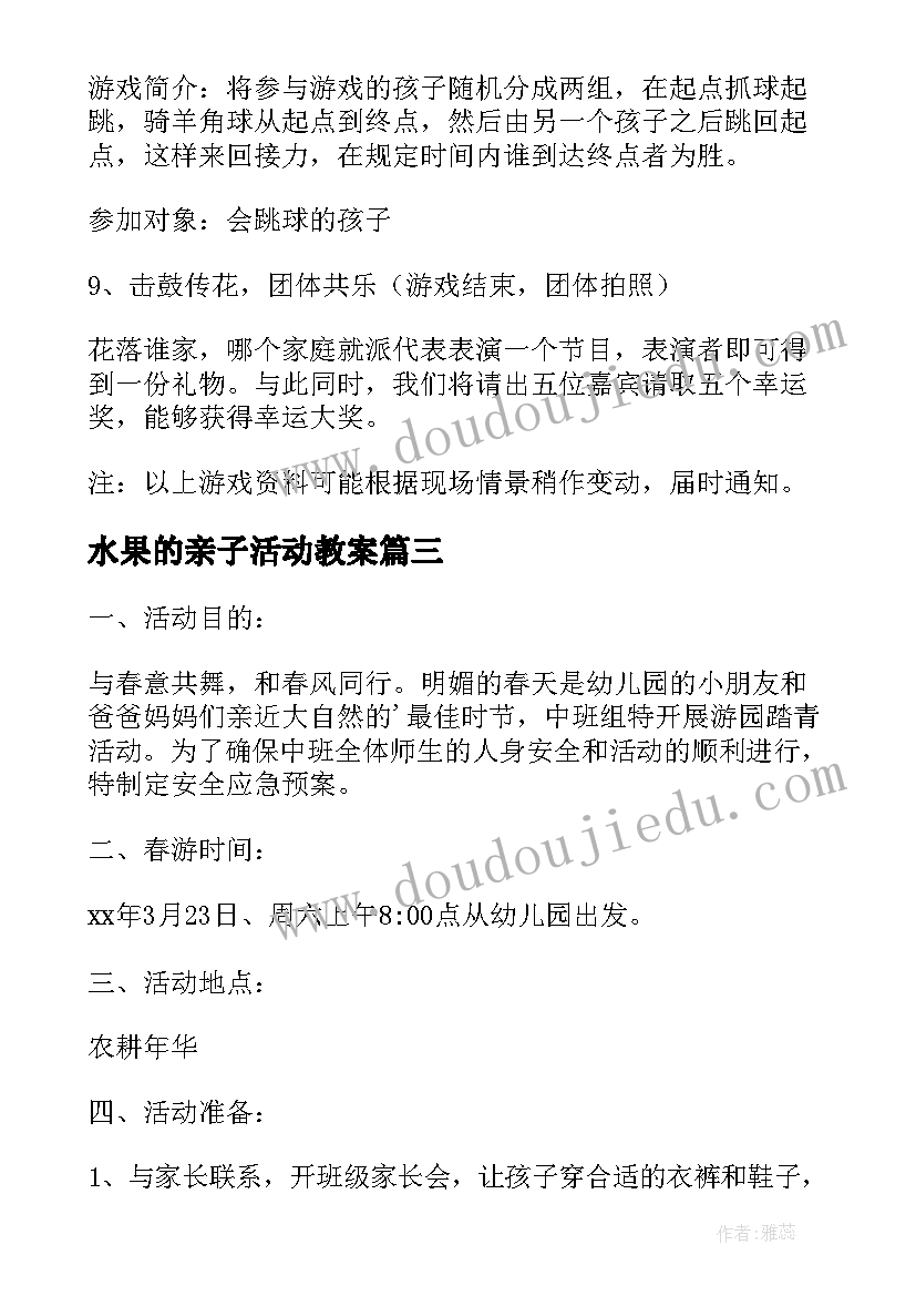 2023年水果的亲子活动教案(汇总6篇)