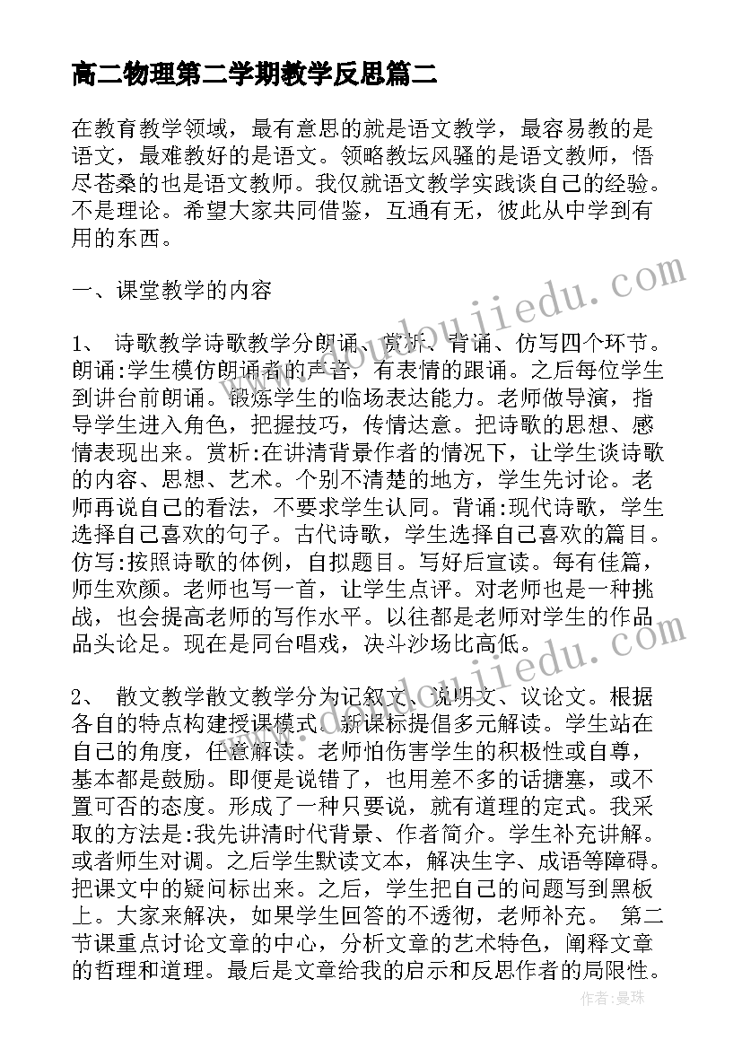 2023年高二物理第二学期教学反思(精选5篇)