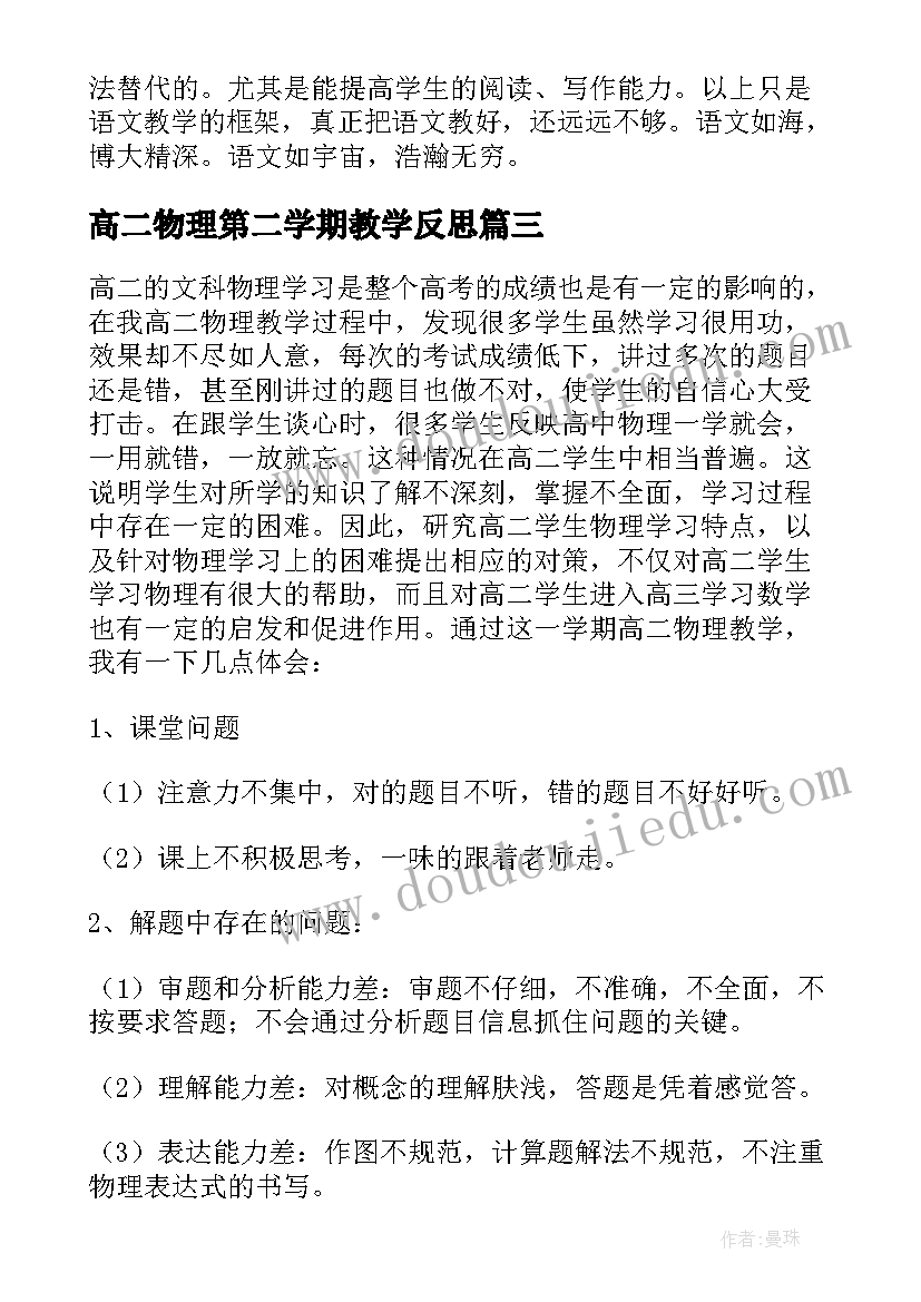 2023年高二物理第二学期教学反思(精选5篇)