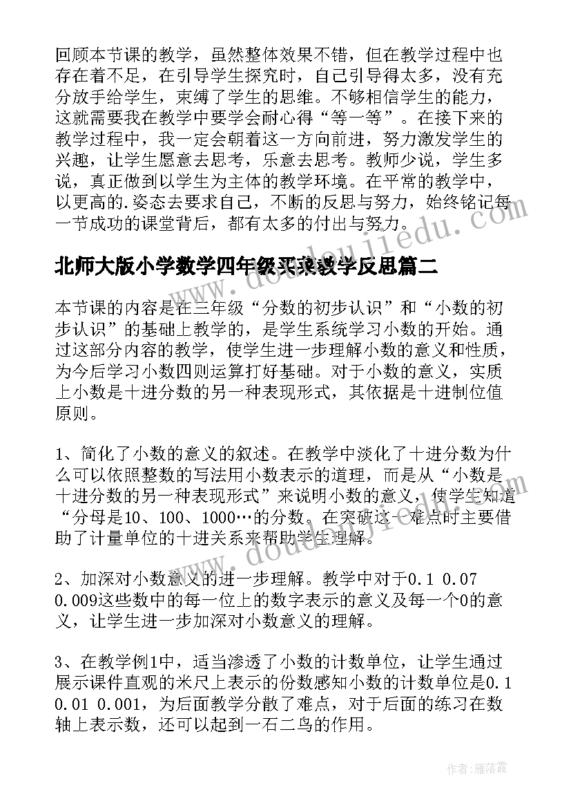 2023年北师大版小学数学四年级买菜教学反思 四年级数学小数的意义教学反思(优质5篇)