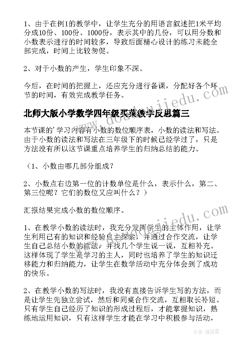 2023年北师大版小学数学四年级买菜教学反思 四年级数学小数的意义教学反思(优质5篇)