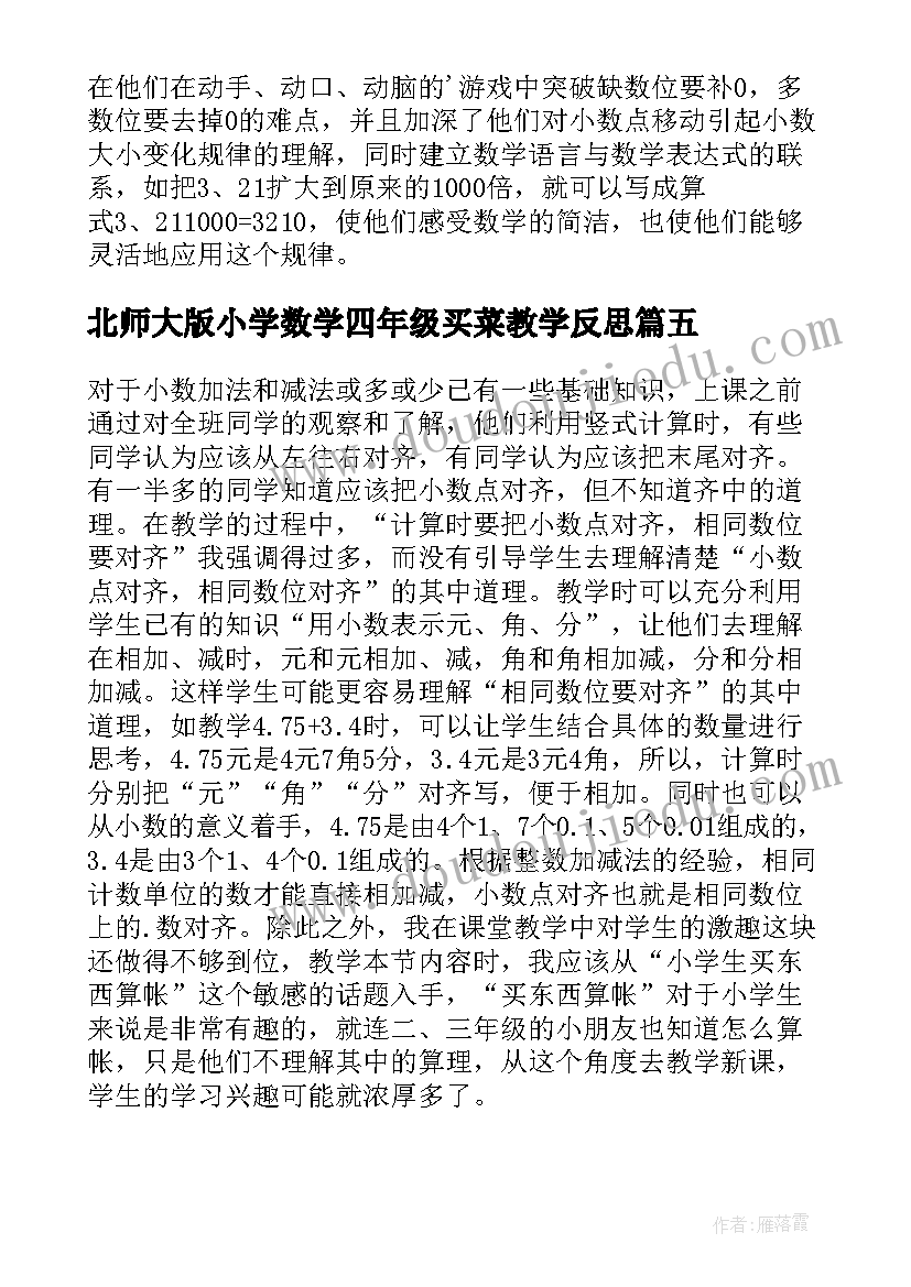 2023年北师大版小学数学四年级买菜教学反思 四年级数学小数的意义教学反思(优质5篇)