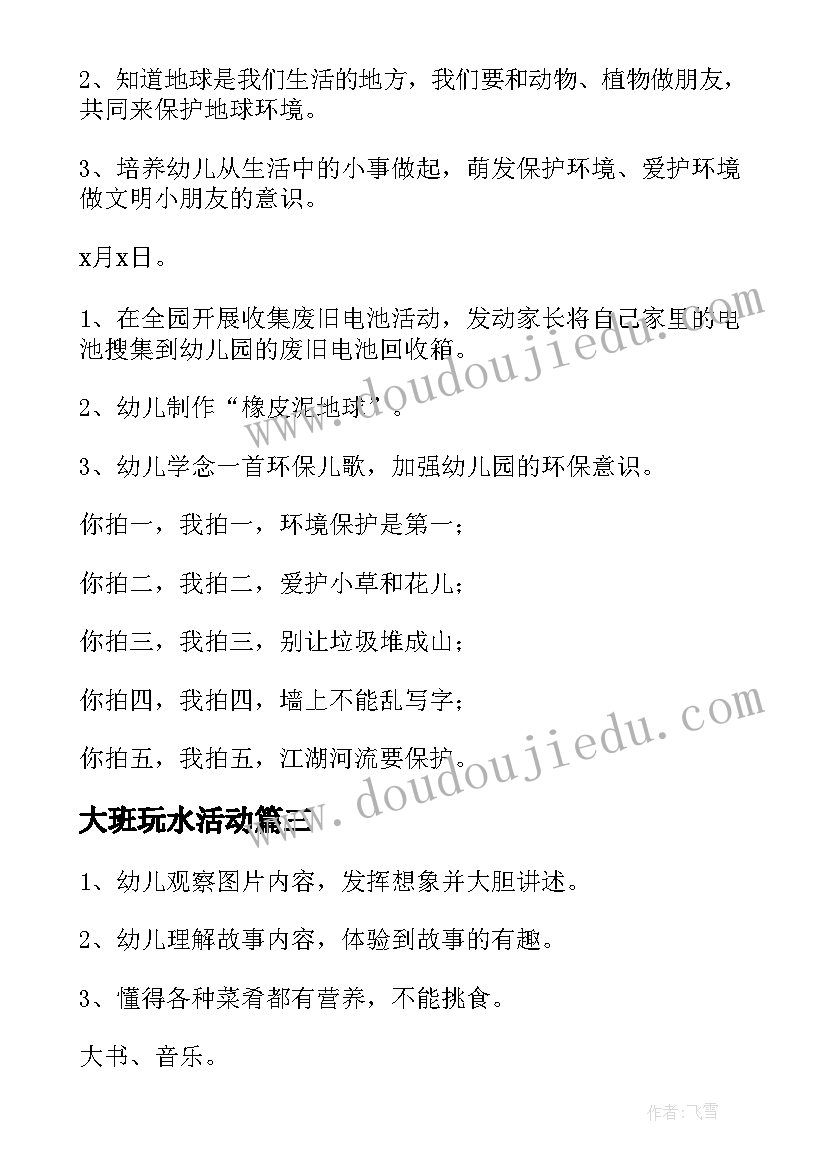 大班玩水活动 幼儿园大班世界粮食日活动方案(汇总5篇)