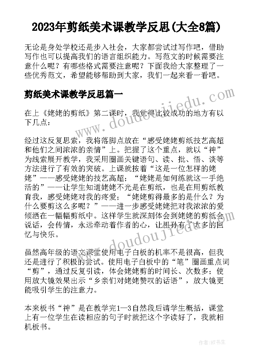 2023年剪纸美术课教学反思(大全8篇)