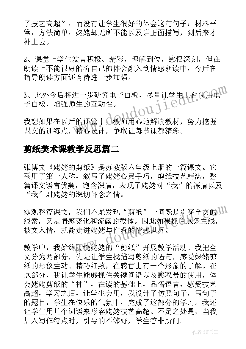 2023年剪纸美术课教学反思(大全8篇)