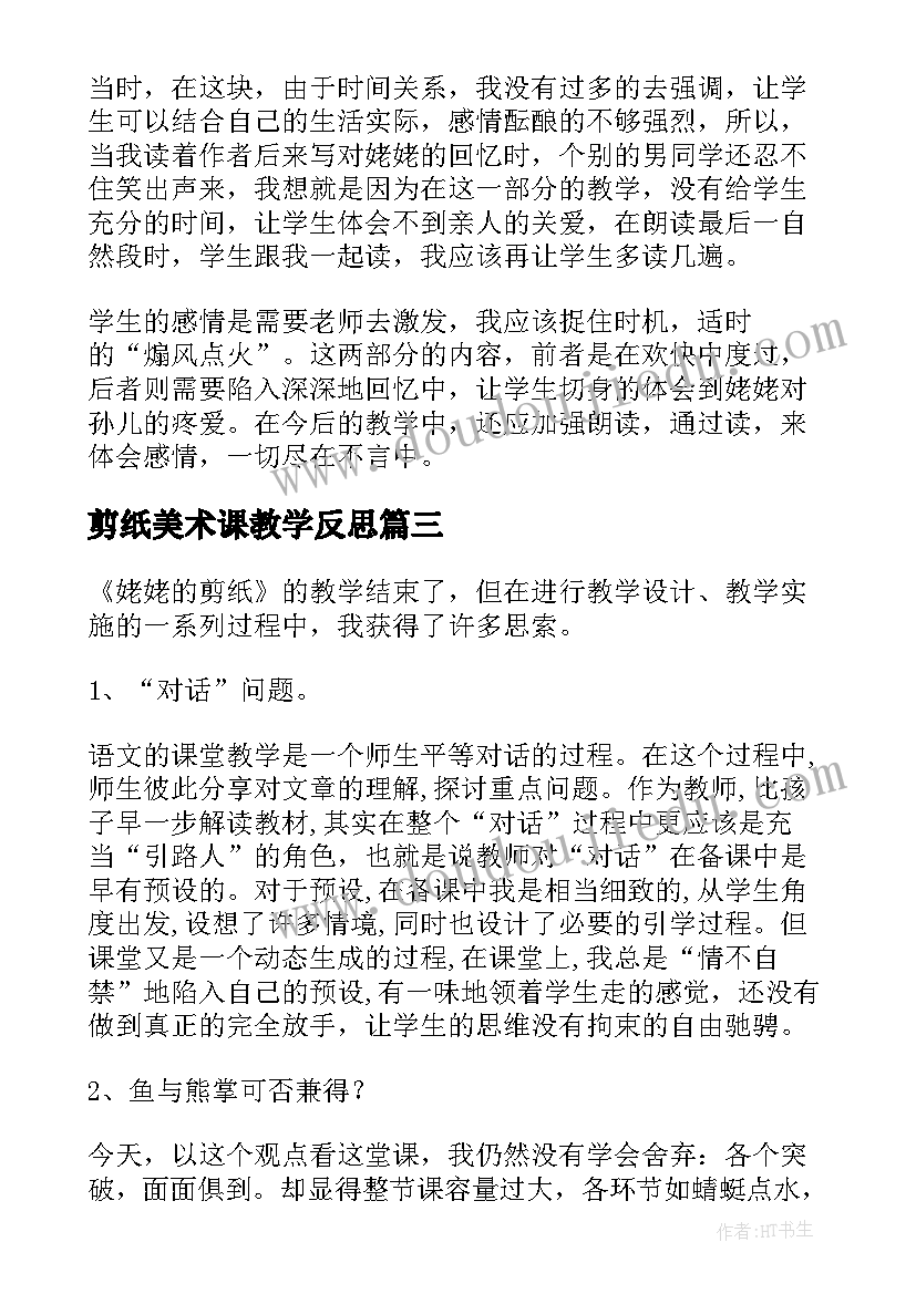 2023年剪纸美术课教学反思(大全8篇)