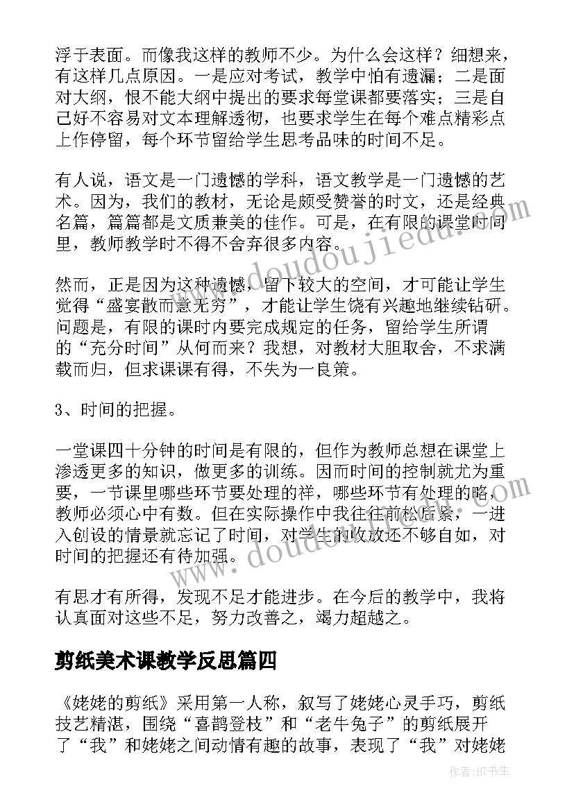 2023年剪纸美术课教学反思(大全8篇)