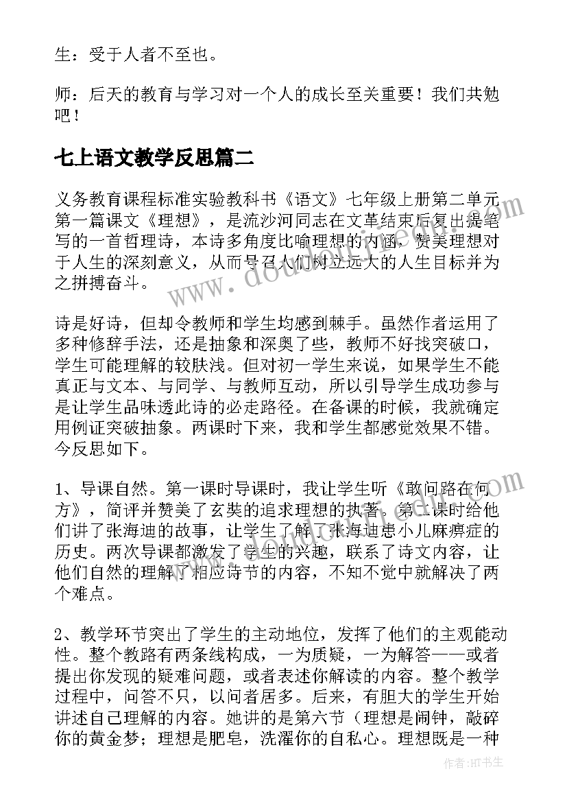 最新七上语文教学反思 七年级语文教学反思(实用10篇)