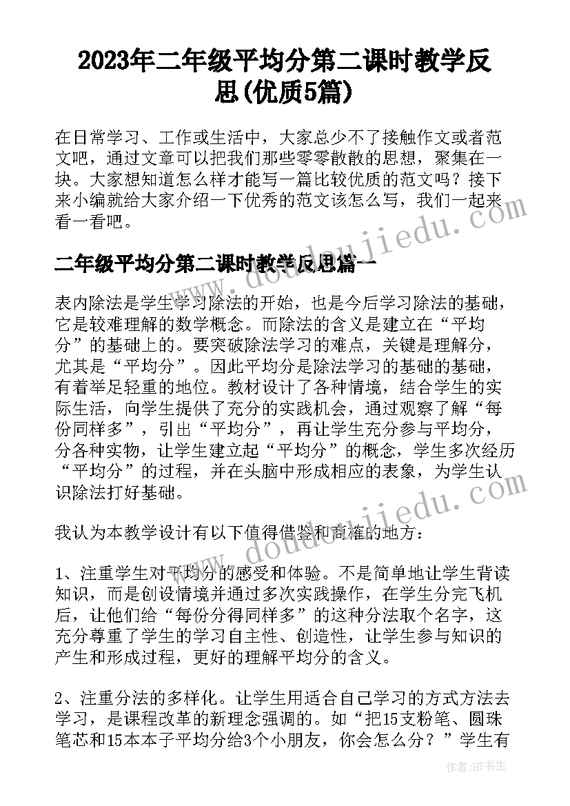 2023年二年级平均分第二课时教学反思(优质5篇)