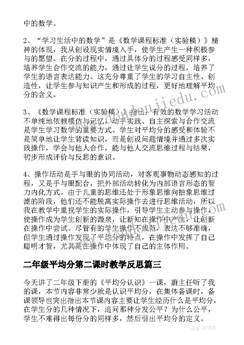 2023年二年级平均分第二课时教学反思(优质5篇)