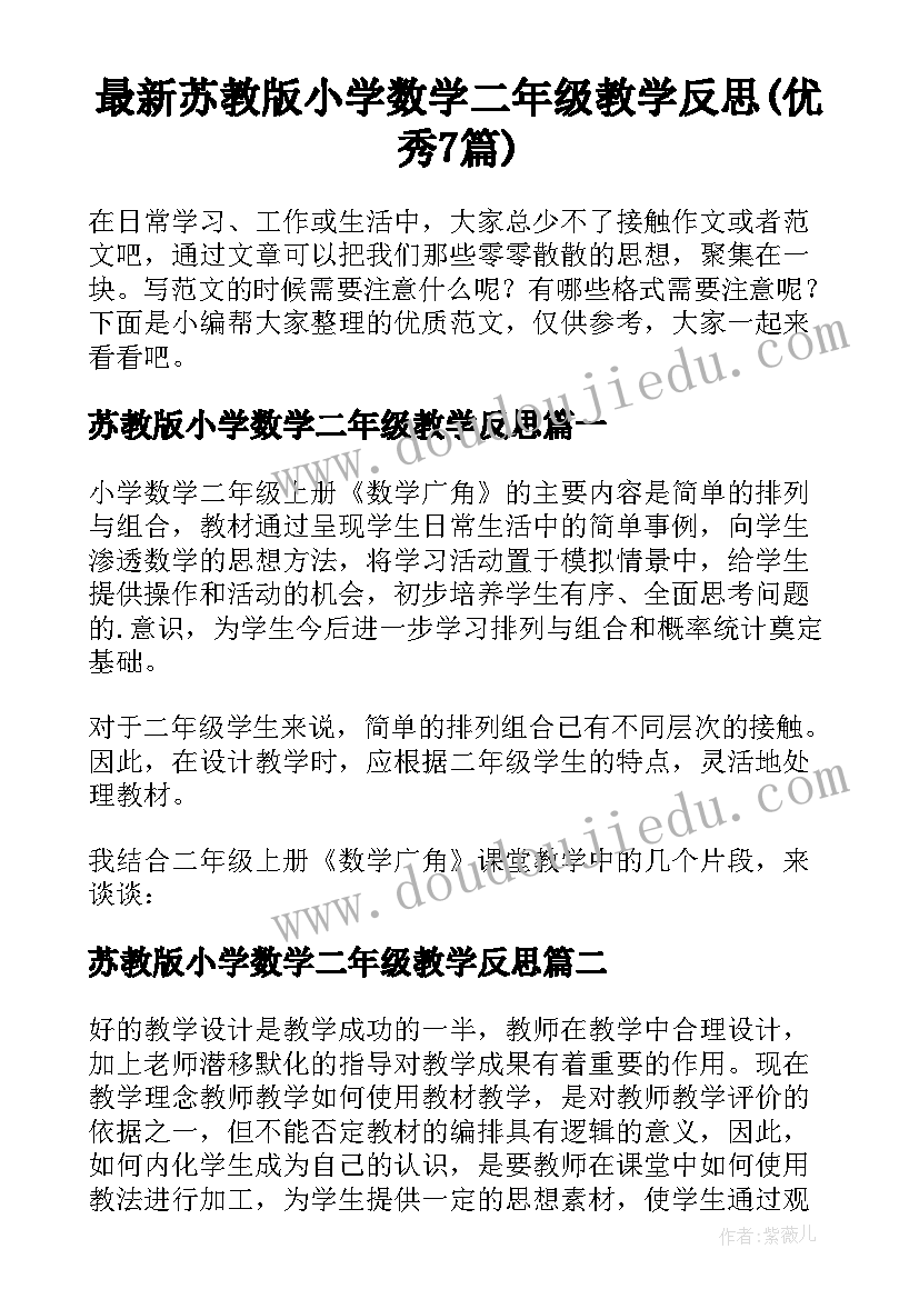 最新苏教版小学数学二年级教学反思(优秀7篇)