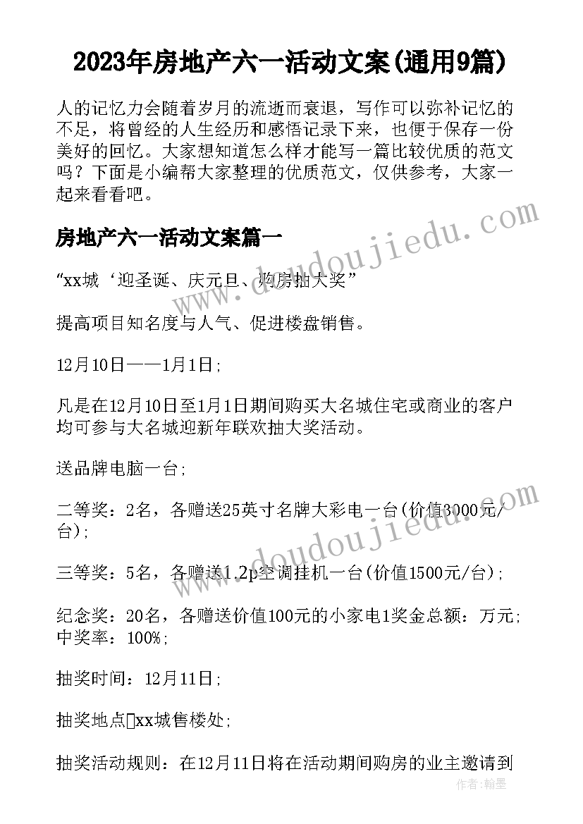 2023年房地产六一活动文案(通用9篇)