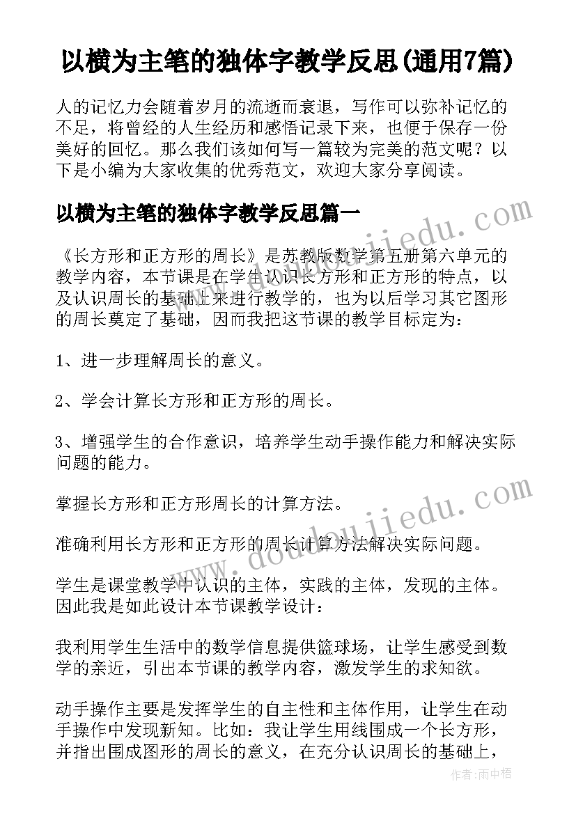 以横为主笔的独体字教学反思(通用7篇)