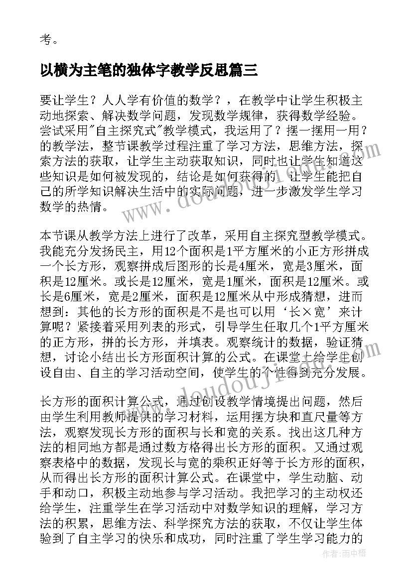 以横为主笔的独体字教学反思(通用7篇)