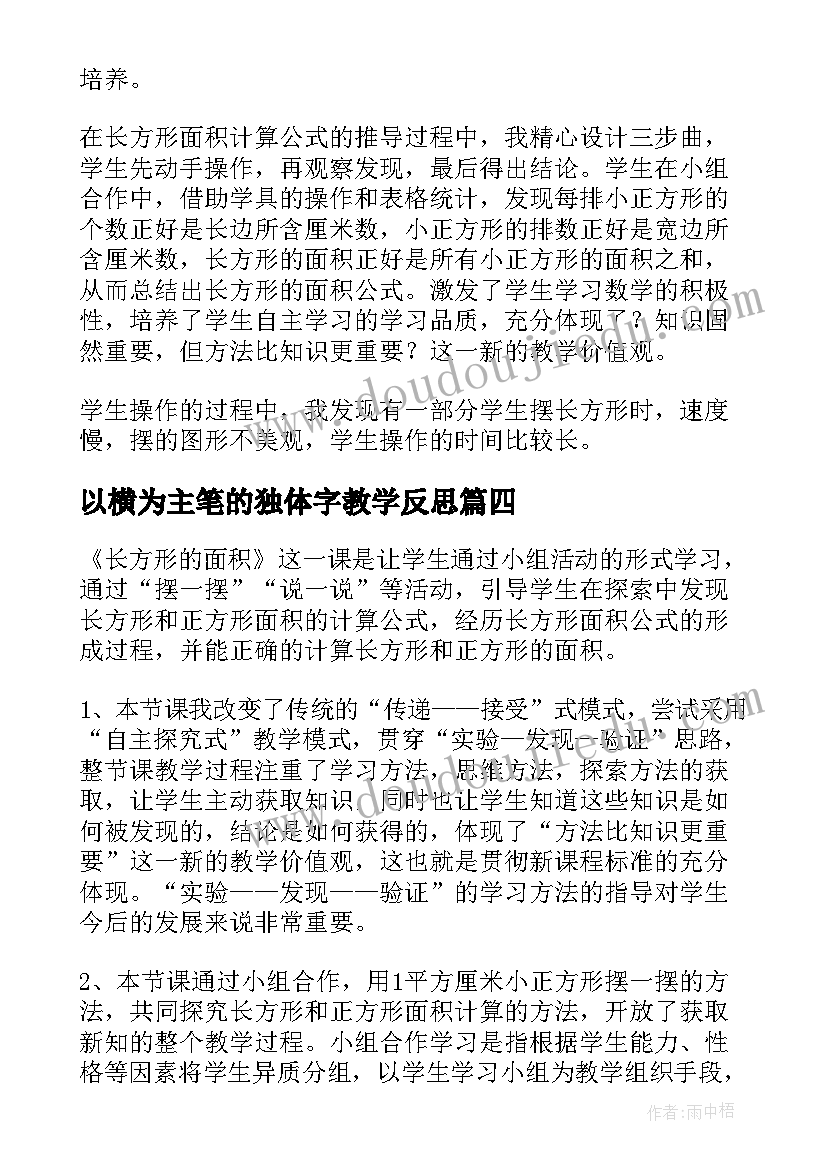 以横为主笔的独体字教学反思(通用7篇)