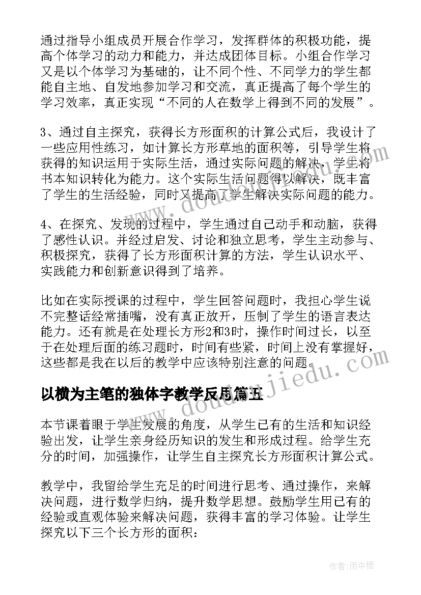 以横为主笔的独体字教学反思(通用7篇)