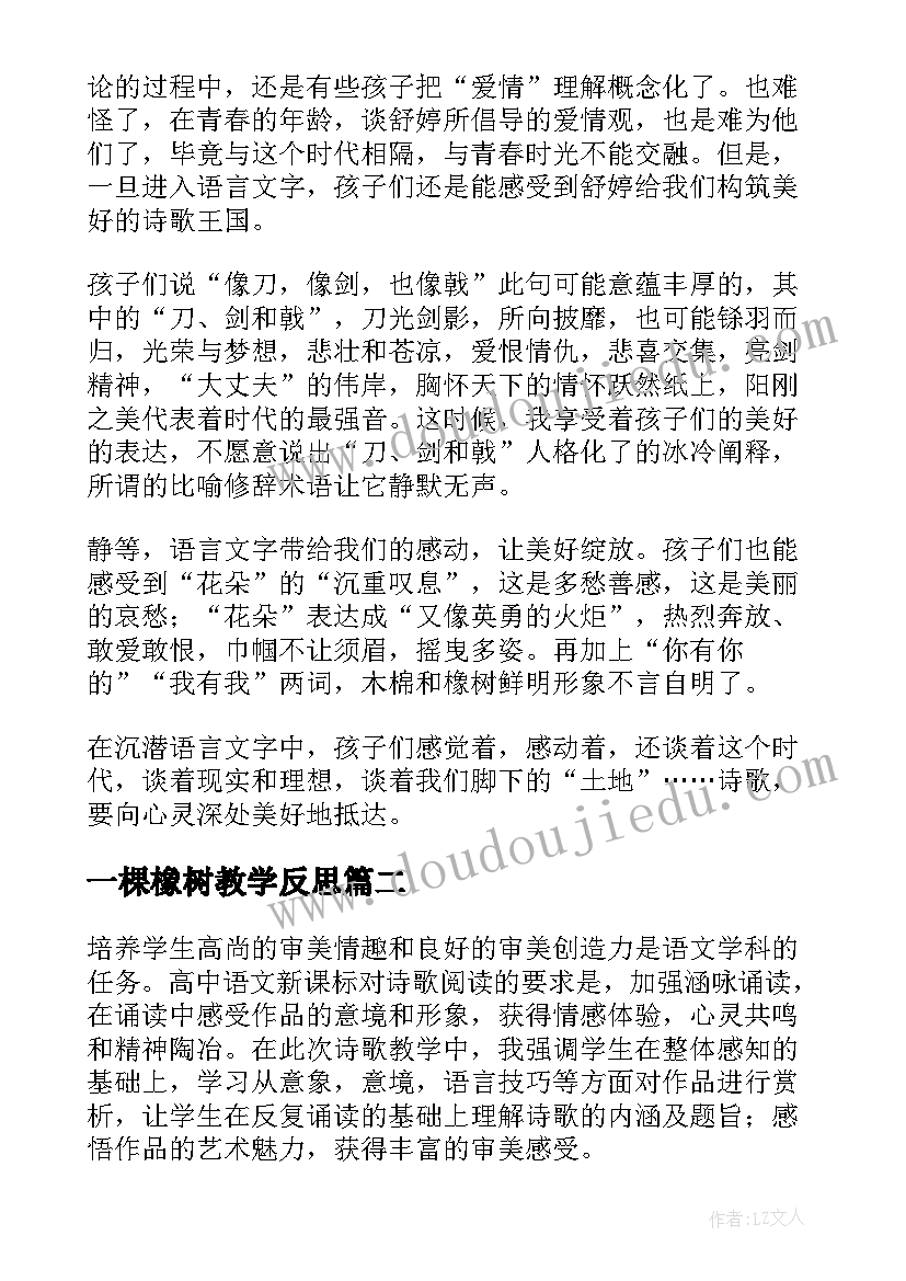 2023年一棵橡树教学反思(模板5篇)